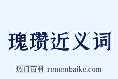 瑰瓒近义词是什么意思的图片